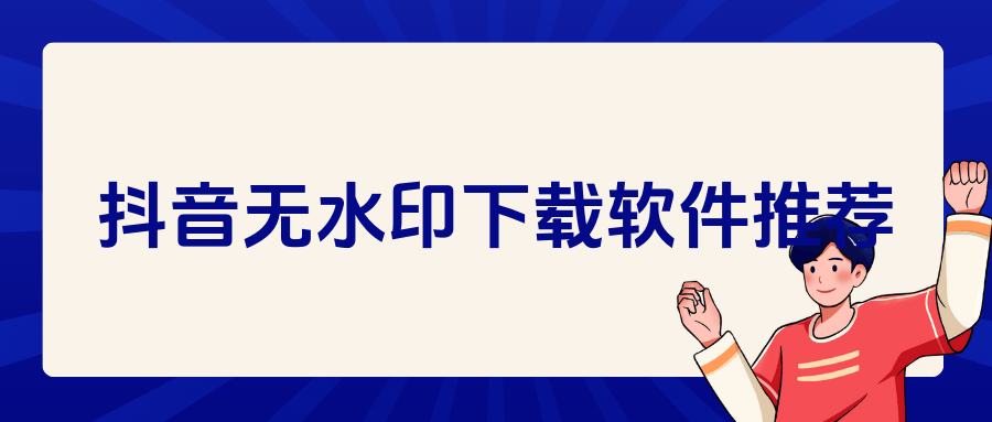 抖音视频链接提取下载软件？这里有六个无水印下载的方法