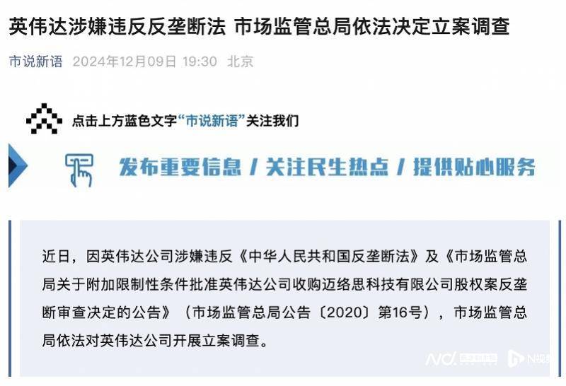 英伟达在中国遭反垄断调查,此前收购迈络思被附加限制性条件