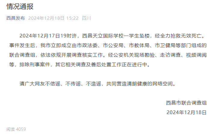 四川西昌通报:一学生坠楼