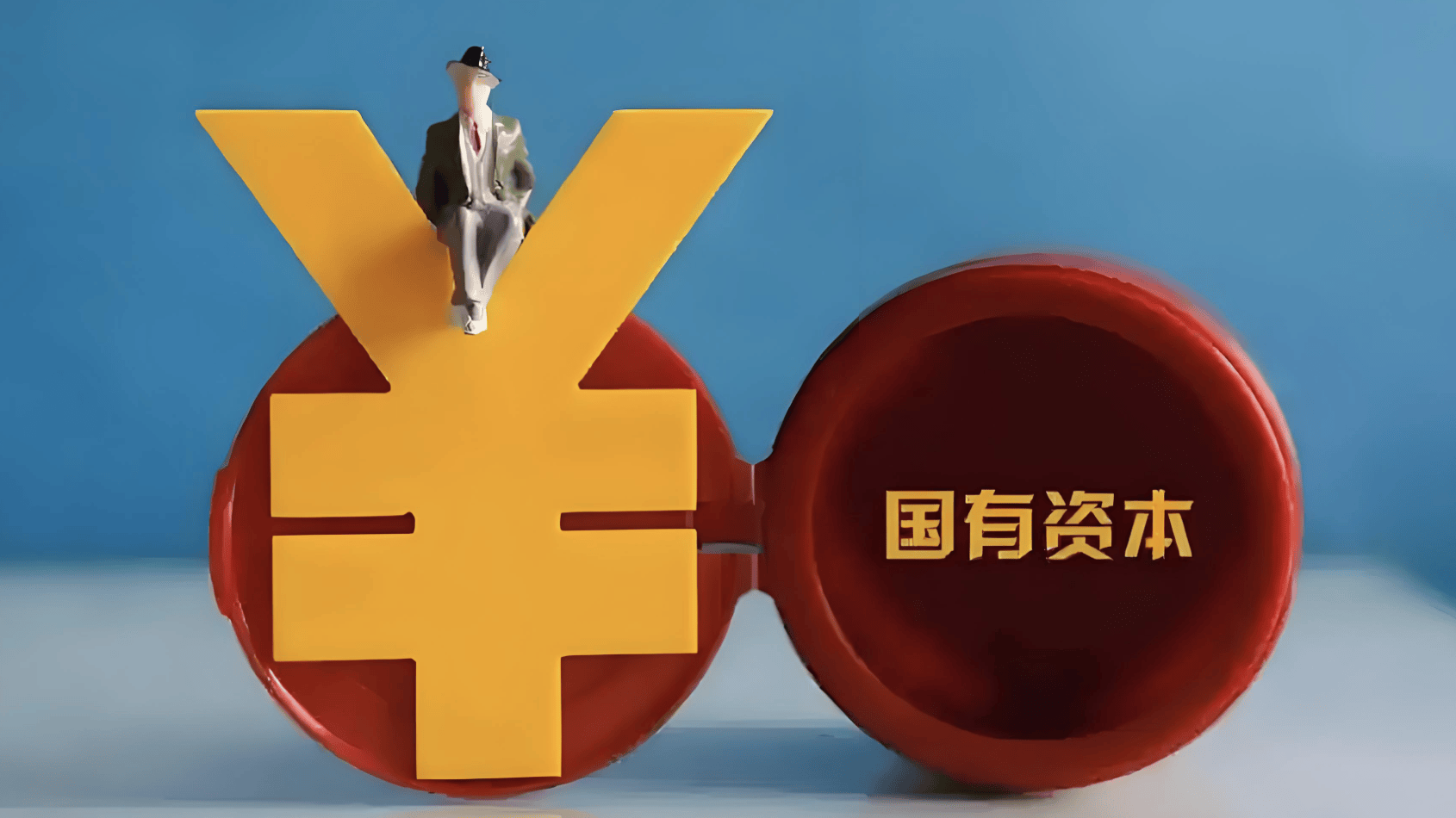 国资投资允许“血本无归”,天使轮最高亏500万,业内人士:能激活社会资本活跃度