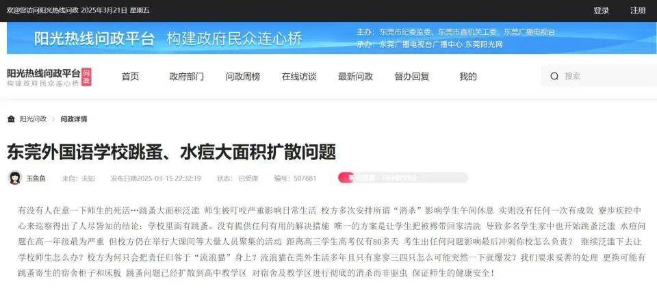 “什么年代还有这么多跳蚤？”东莞6千人学校跳蚤肆虐，全校放假消杀