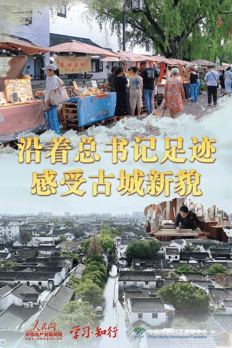 文脉华章丨沿着总书记足迹，感受古城新貌