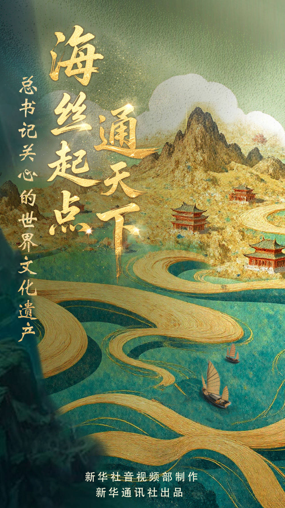 总书记关心的世界文化遗产｜海丝起点通天下