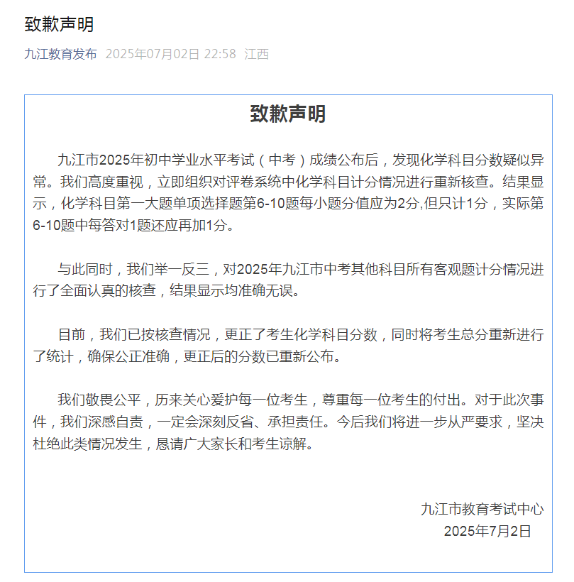 中考化学2分选择题只计1分,九江市教育局更正并致歉