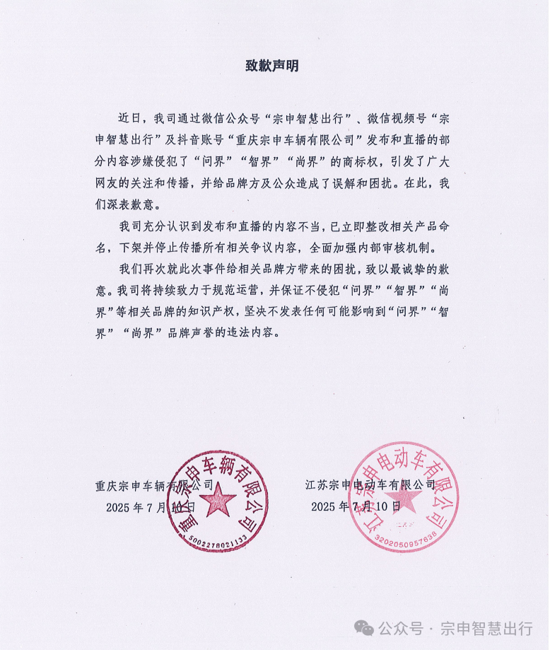 三轮车取名智界、问界，宗申道歉：立即整改产品命名，下架所有争议内容，“坚决不发表任何可能影响问界等品牌声誉违法内容”