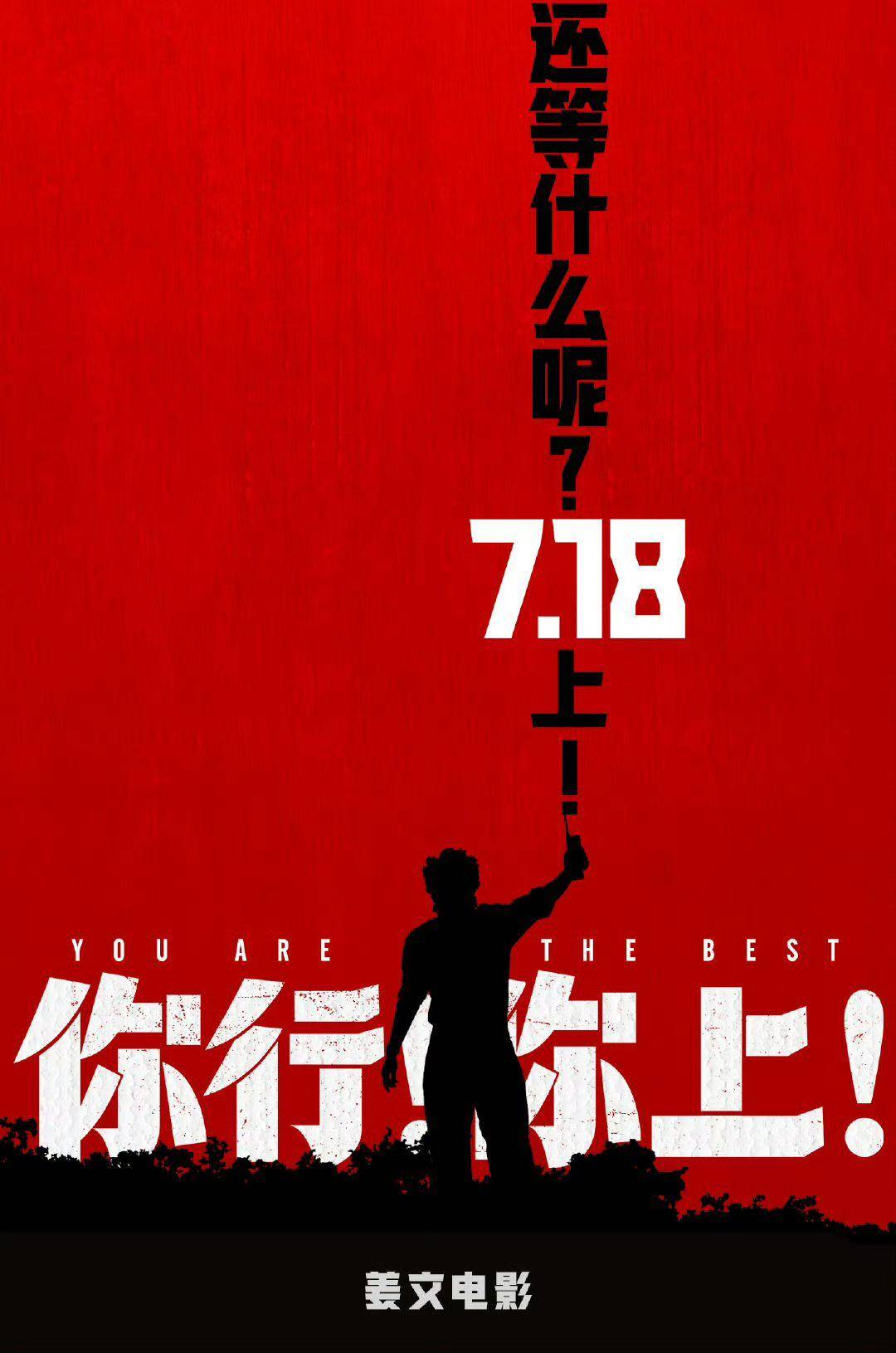 电影《你行!你上!》成都首映,姜文两个儿子惊喜参演,名字曝光