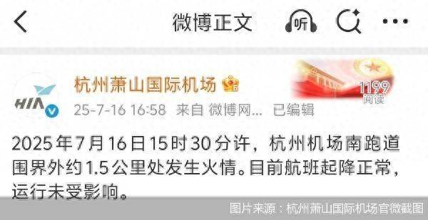 官方通报杭州萧山机场火情:跑道围界外着火,航班运行未受影响