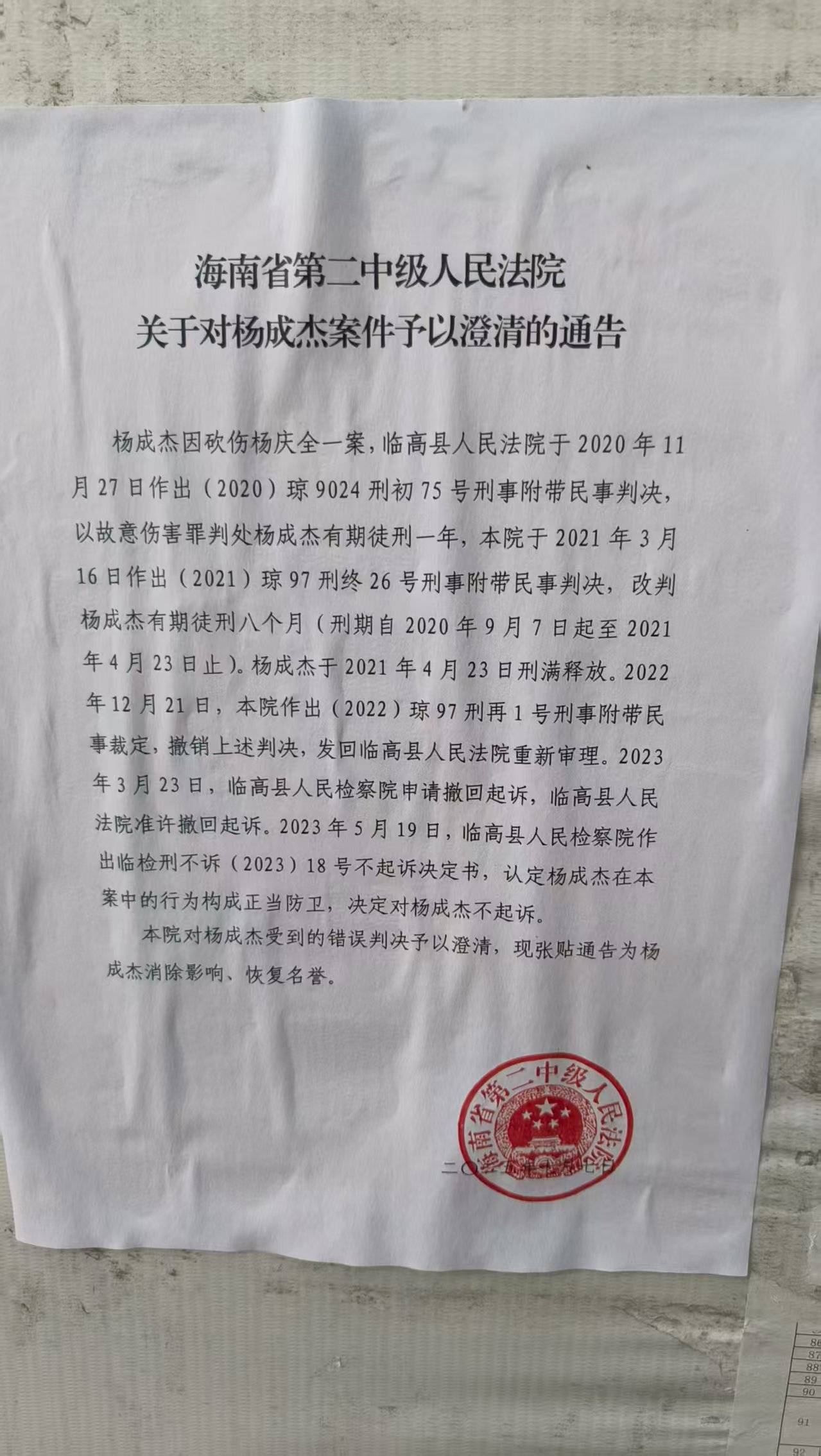 海南七旬老人救孙砍伤醉汉获刑案当事人获国赔17万,法院在村委会粘贴无罪通告