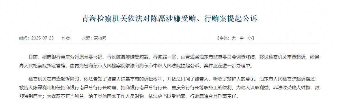 招商银行重庆分行原行长陈磊涉嫌受贿、行贿,被检察机关提起公诉