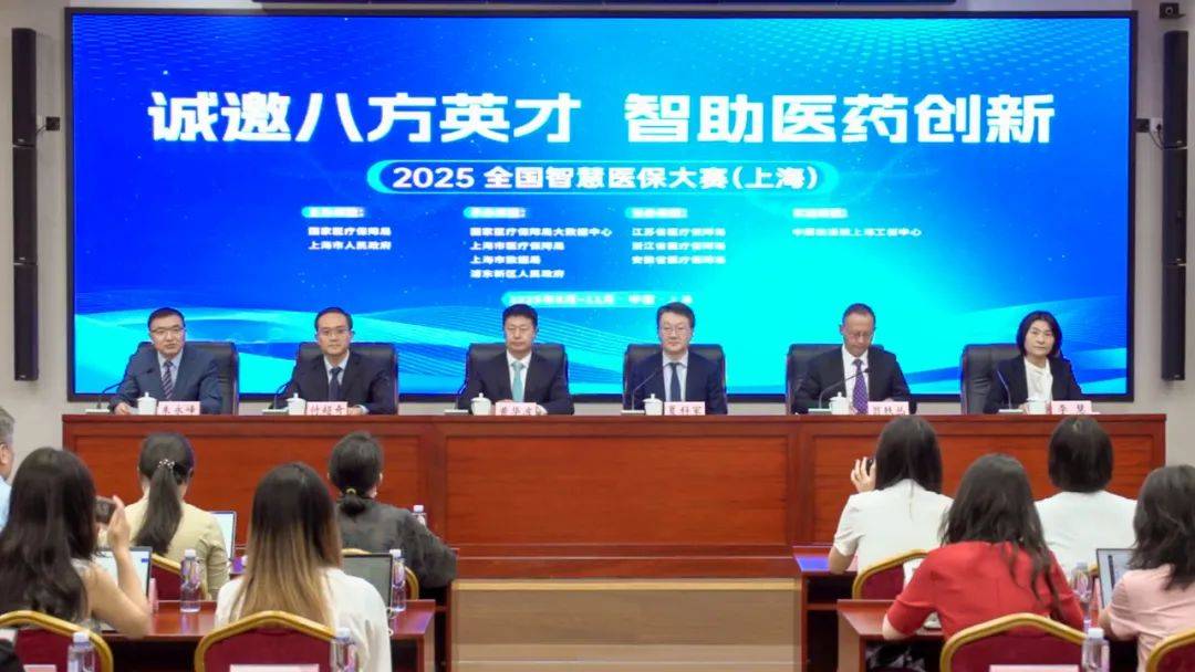2025全国智慧医保大赛新闻发布会实录