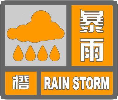 暴雨橙色预警！
