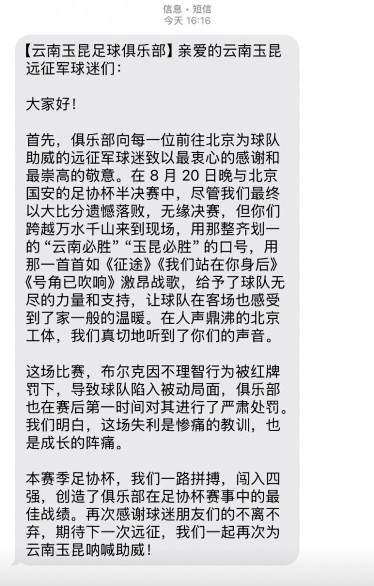 0-7惨败国安赛后，云南玉昆俱乐部向远征球迷发短信致谢