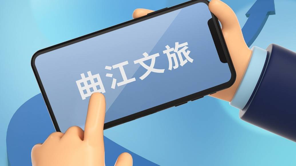 曲江文旅:营业收入约5.32亿元,同比下降三成