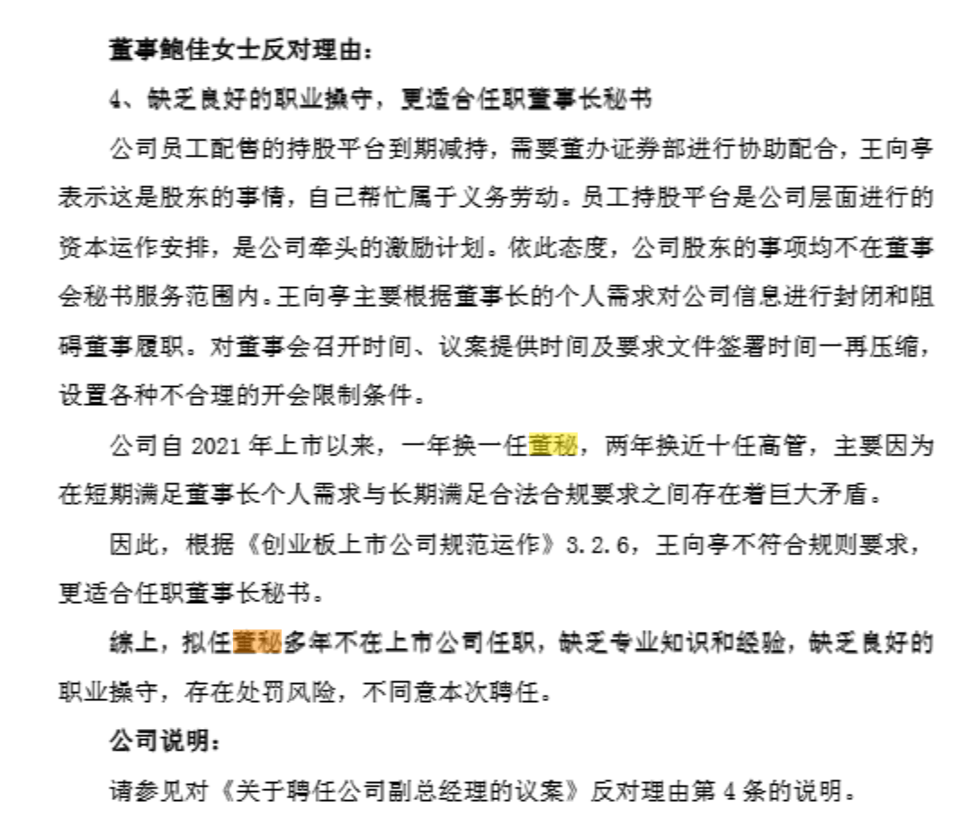 A股公司董事长提名新董秘,董事长前妻投反对票:“缺乏良好的职业操守”