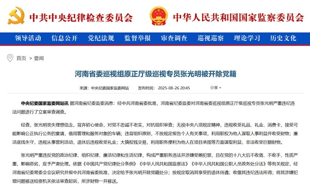 “内鬼”张光明被开除党籍，曾多次担任河南省委巡视组组长