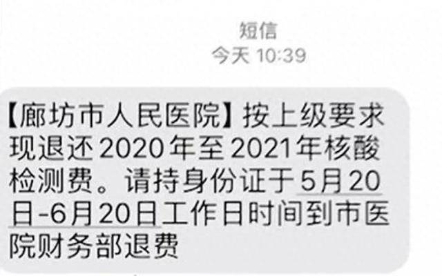 多地网友晒图:四五年前的核酸检测费用全额退款了!