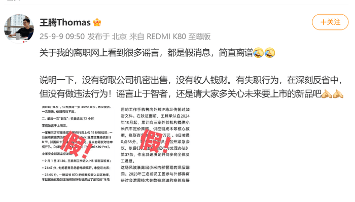 王腾被小米辞退后再回应网上传言,称没有窃取公司机密出售