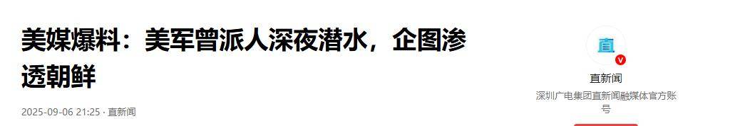 美特种兵突袭朝鲜，执行斩首还是炸核设施？特朗普：我啥也不知道
