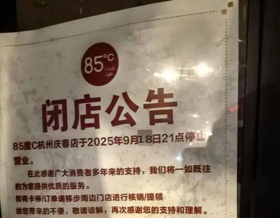 网红烘焙店85度C突然被曝闭店!江苏有门店已搬空