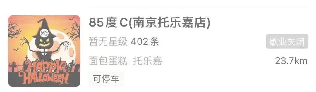 网红烘焙店85度C突然被曝闭店!江苏有门店已搬空