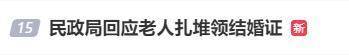 老人扎堆领结婚证,当地民政局回应