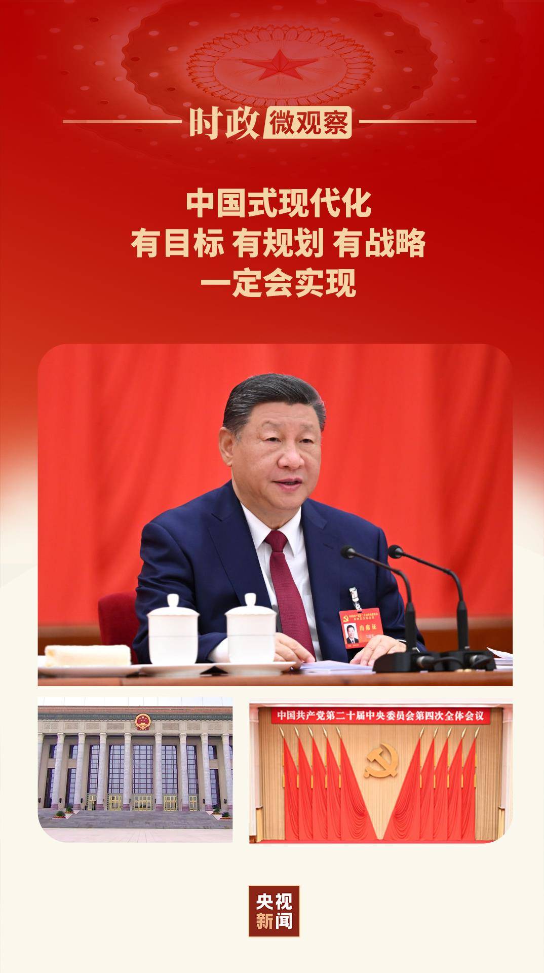 时政微观察丨蓝图已绘就,奋进正当时 时政微观察丨蓝图已绘就,奋进正当时