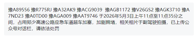郑州交警通报：豫ACT8663、豫VF71T6......“五一”假期落网！