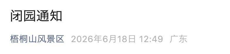 深圳官方:各校不得强制或变相要求家长接回!多个景区、场馆宣布闭园