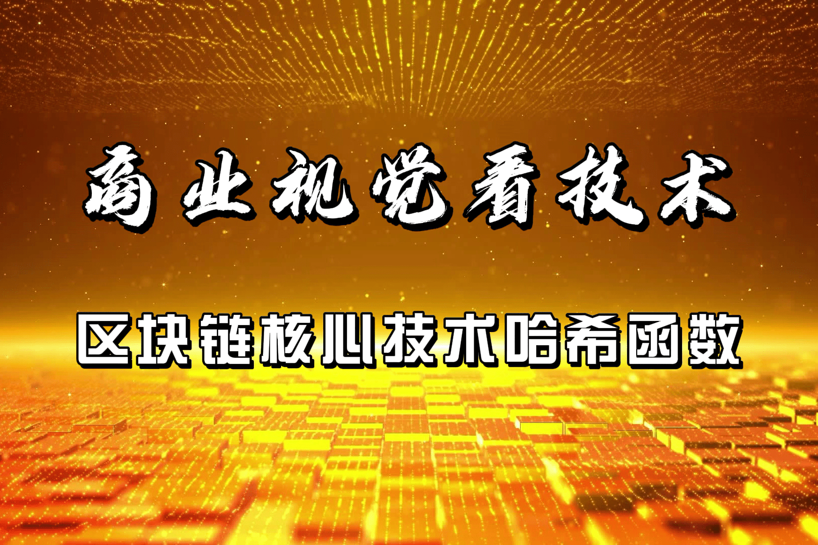 区块链哈希(区块链哈希值查询)
