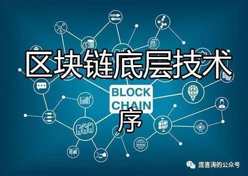 区块链底层技术(区块链是一种什么技术)