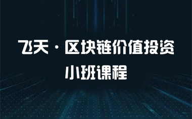 区块链课程(区块链课程后感)
