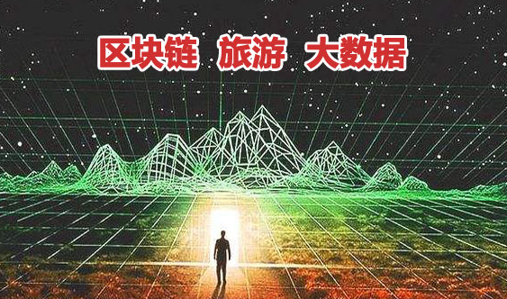 旅游区块链(旅游区块链参考文献)