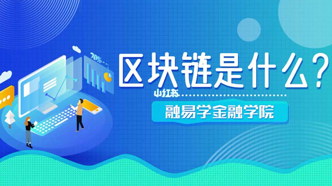 区块链与金融(区块链与金融试题及答案)