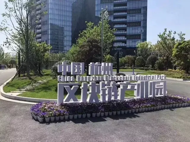 区块链产业园(区块链产业园地址)