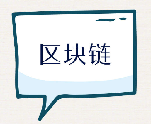 区块链账本(区块链账本是什么)