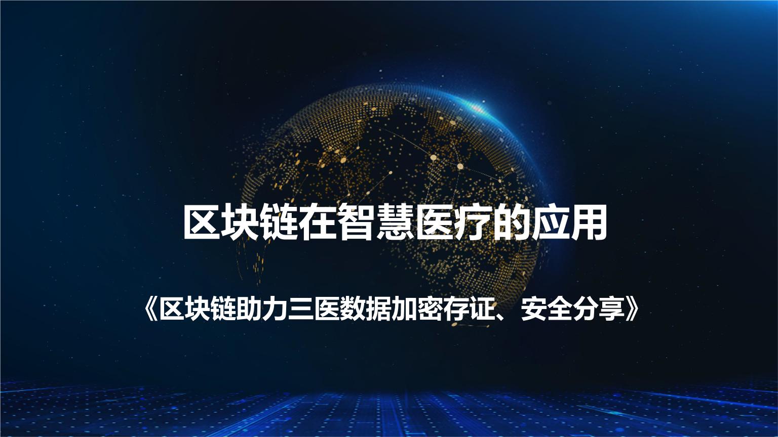 医药区块链(区块链医药行业应用) 医药区块链(区块链医药行业应用)