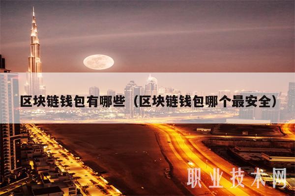 区块链的钱包(区块链的钱包能出金嘛?)