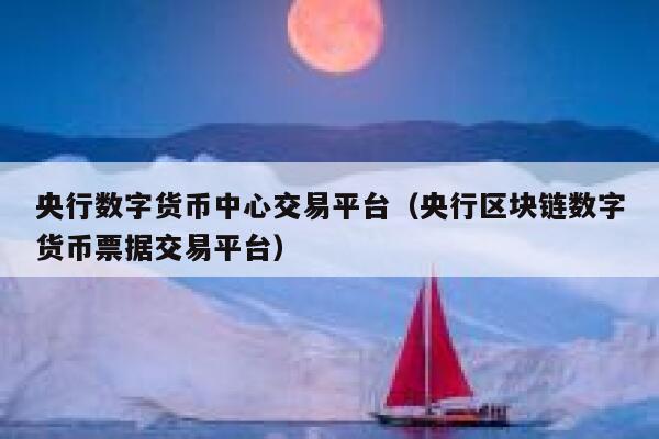 关于区块链币交易平台的信息