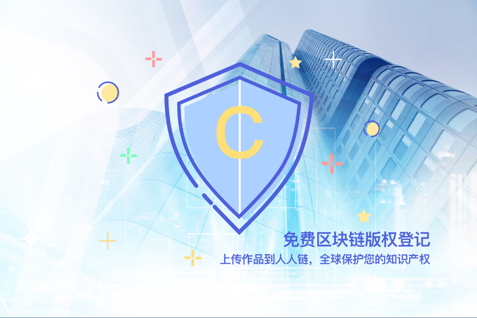 区块链版权(区块链版权英文) 区块链版权(区块链版权英文)