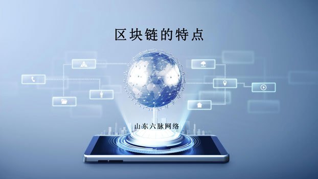 区块链特点(区块链特点是什么意思) 区块链特点(区块链特点是什么意思)
