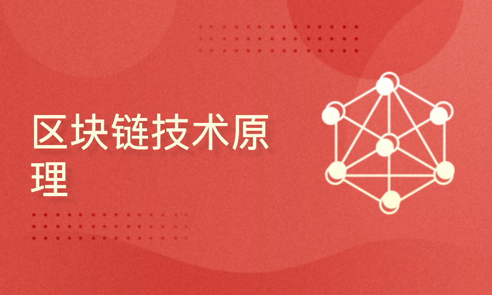 区块链从入门(区块链入门知识详解) 区块链从入门(区块链入门知识详解)