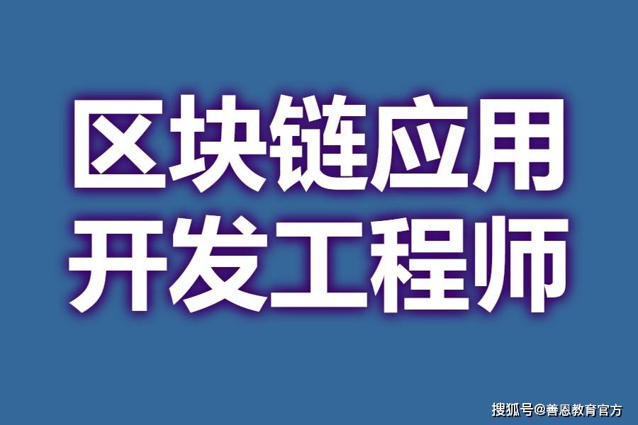 区块链工程师(区块链工程师是做什么的) 区块链工程师(区块链工程师是做什么的)