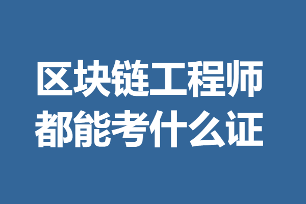 区块链工程师(区块链工程师是做什么的) 区块链工程师(区块链工程师是做什么的)