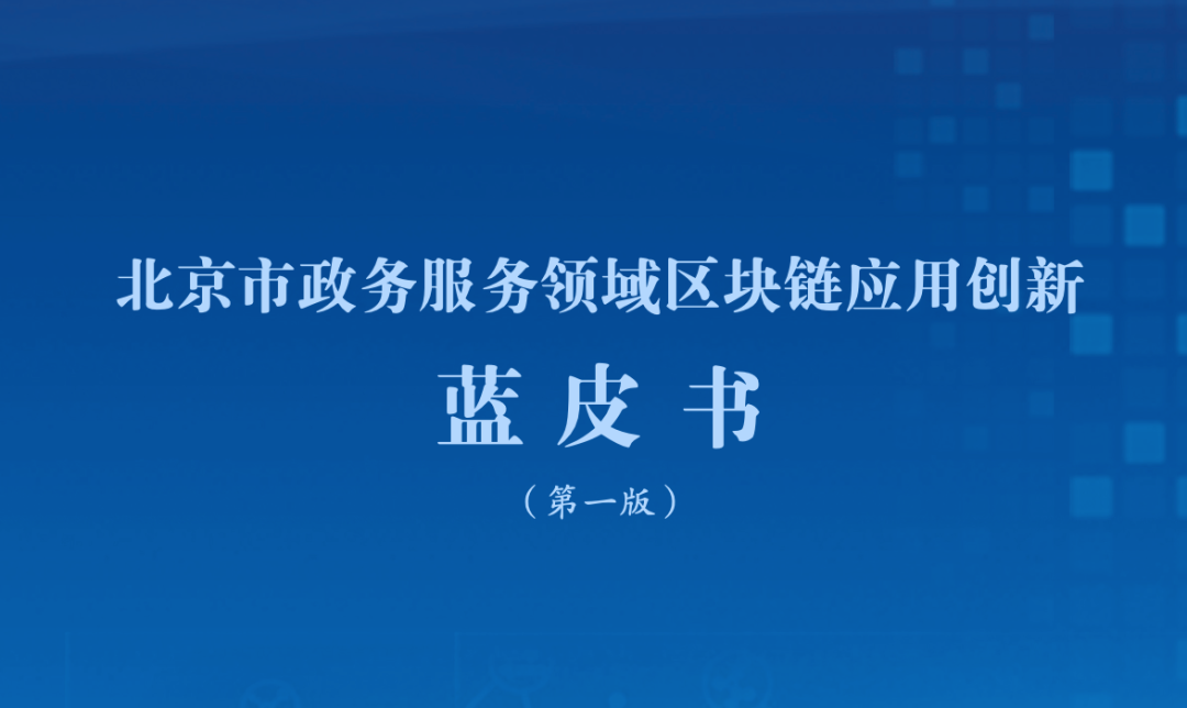 区块链政务(区块链政务应用落地) 区块链政务(区块链政务应用落地)
