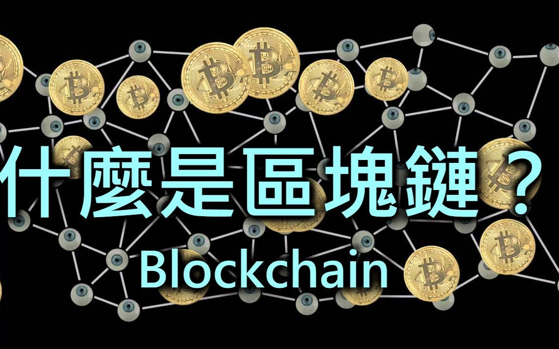 区块链英文(区块链英语术语) 区块链英文(区块链英语术语)