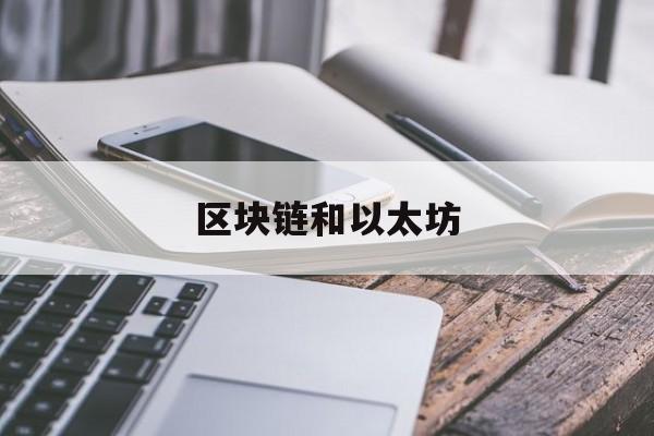 区块链和以太坊(区块链以太坊是什么)