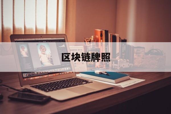 区块链牌照(拿到区块链牌照有几家)